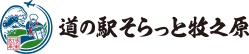 道の駅そらっと牧之原