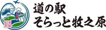 道の駅そらっと牧之原