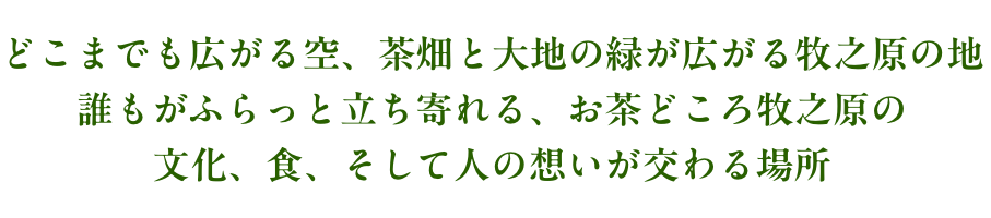 誰もがふらっと立ち寄れる、文化、食、そして人の想いが交わる場所