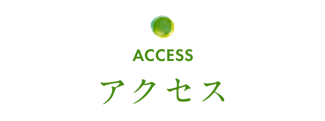 アクセス