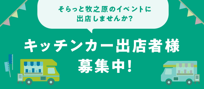 キッチンカー出店者募集